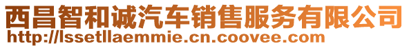 西昌智和誠汽車銷售服務有限公司