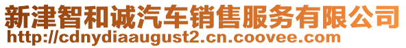 新津智和誠汽車銷售服務有限公司