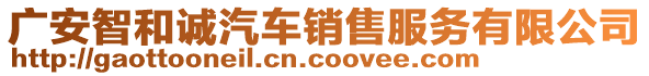 廣安智和誠汽車銷售服務有限公司