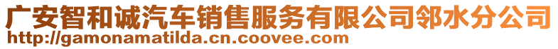 廣安智和誠(chéng)汽車銷售服務(wù)有限公司鄰水分公司