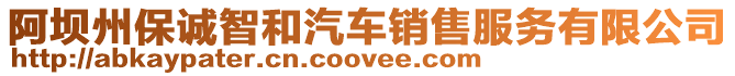 阿壩州保誠智和汽車銷售服務有限公司