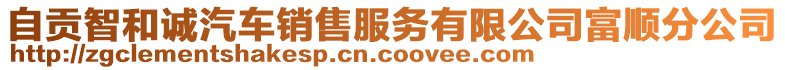 自贡智和诚汽车销售服务有限公司富顺分公司