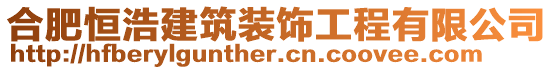 合肥恒浩建筑装饰工程有限公司