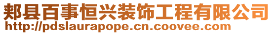 郏县百事恒兴装饰工程有限公司