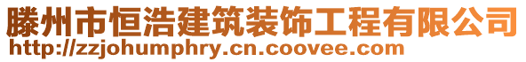 滕州市恒浩建筑裝飾工程有限公司