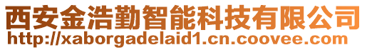 西安金浩勤智能科技有限公司