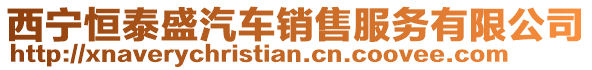 西寧恒泰盛汽車銷售服務(wù)有限公司