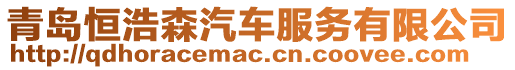 青島恒浩森汽車服務(wù)有限公司