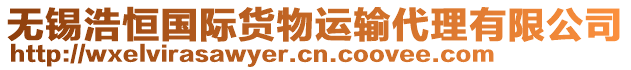 無錫浩恒國際貨物運(yùn)輸代理有限公司