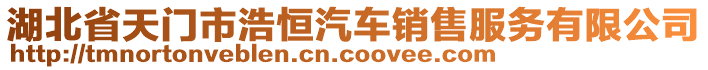 湖北省天門市浩恒汽車銷售服務(wù)有限公司