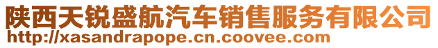 陜西天銳盛航汽車銷售服務(wù)有限公司