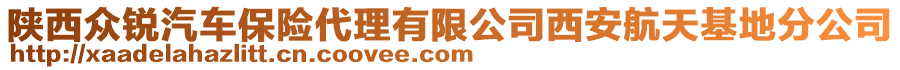 陜西眾銳汽車保險(xiǎn)代理有限公司西安航天基地分公司