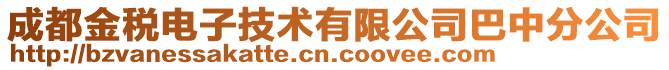 成都金稅電子技術有限公司巴中分公司