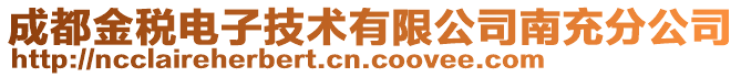 成都金稅電子技術有限公司南充分公司