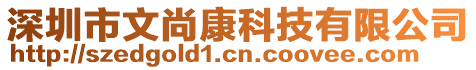 深圳市文尚康科技有限公司