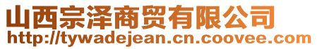 山西宗澤商貿(mào)有限公司