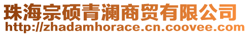 珠海宗碩青瀾商貿(mào)有限公司