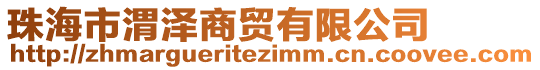 珠海市渭澤商貿(mào)有限公司