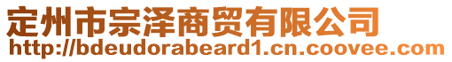 定州市宗澤商貿(mào)有限公司