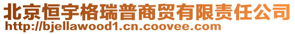 北京恒宇格瑞普商貿(mào)有限責(zé)任公司