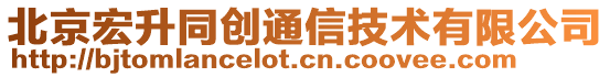 北京宏升同創(chuàng)通信技術(shù)有限公司