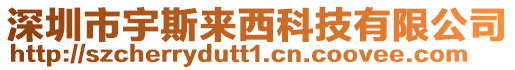 深圳市宇斯來西科技有限公司