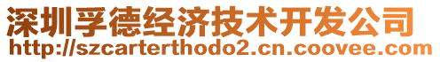 深圳孚德經(jīng)濟(jì)技術(shù)開發(fā)公司