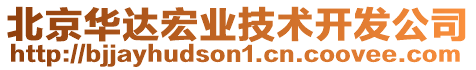 北京華達(dá)宏業(yè)技術(shù)開發(fā)公司