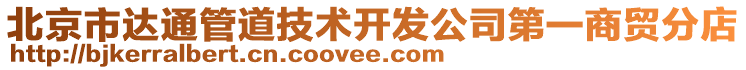 北京市達通管道技術(shù)開發(fā)公司第一商貿(mào)分店