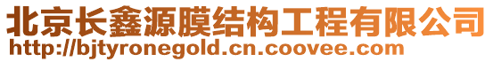 北京長鑫源膜結構工程有限公司