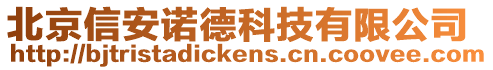 北京信安諾德科技有限公司