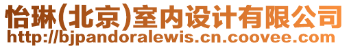 怡琳(北京)室內設計有限公司