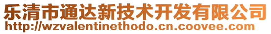 樂清市通達新技術開發有限公司
