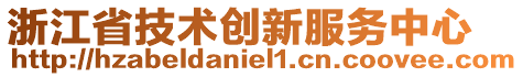 浙江省技術(shù)創(chuàng)新服務(wù)中心