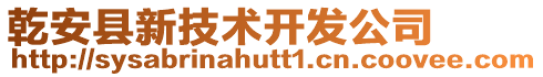 乾安縣新技術(shù)開發(fā)公司