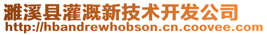 濉溪縣灌溉新技術開發公司