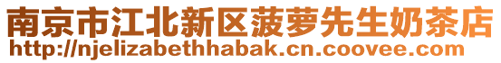 南京市江北新區(qū)菠蘿先生奶茶店