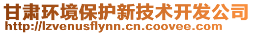 甘肅環境保護新技術開發公司