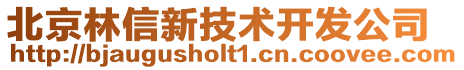 北京林信新技術開發公司
