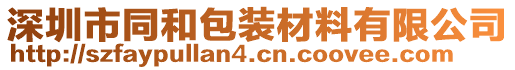 深圳市同和包裝材料有限公司
