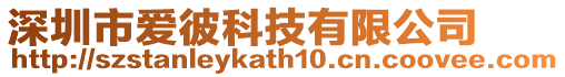 深圳市愛彼科技有限公司