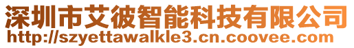 深圳市艾彼智能科技有限公司