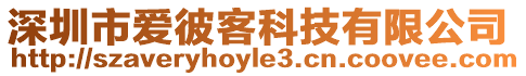 深圳市愛彼客科技有限公司