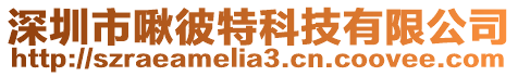 深圳市啾彼特科技有限公司