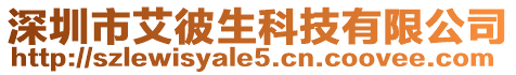 深圳市艾彼生科技有限公司