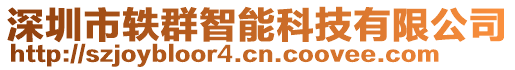 深圳市軼群智能科技有限公司