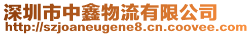 深圳市中鑫物流有限公司