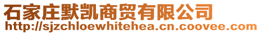 石家莊默凱商貿有限公司