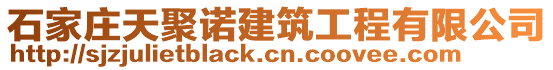 石家莊天聚諾建筑工程有限公司