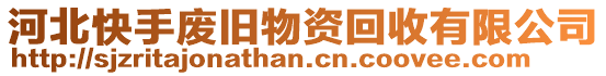 河北快手廢舊物資回收有限公司